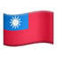 🇹🇼