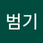 조범기