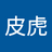 皮皮虎